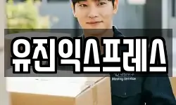 유진익스프레스