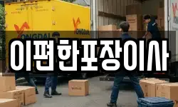 이편한포장이사