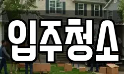 입주청소