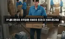 3PL물류.보관이사.이삿짐보관.원룸이사.창고임대.컨테이너창고비용