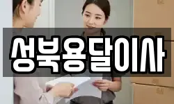 성북용달이사