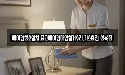 에어컨청소설치,중고에어컨매입철거수리,기스충전 성북점
