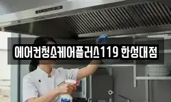 에어컨청소케어플러스119 한성대점
