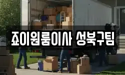죠이원룸이사 성북구팀