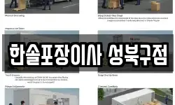 한솔포장이사 성북구점
