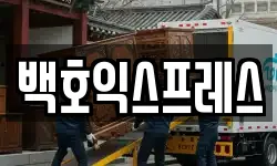 백호익스프레스