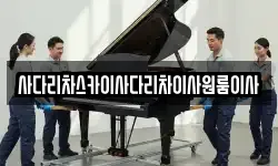 사다리차스카이사다리차이사원룸이사