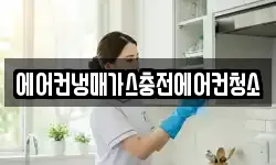 에어컨냉매가스충전에어컨청소