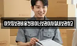 서울 성북구 보문동1가 이사,용달이사,포장이사,원룸이사,보관이사