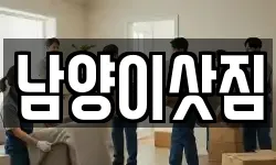 남양이삿짐