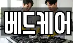서울 성북구 보문동2가 청소,입주청소,사무실청소,에어컨청소