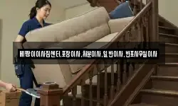 베짱이이사짐센터,포장이사,처분이사,일반이사,반포사무실이사