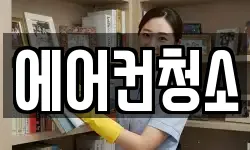에어컨청소