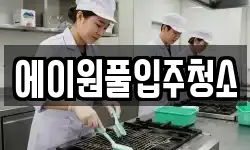 에이원풀입주청소