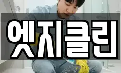 엣지클린