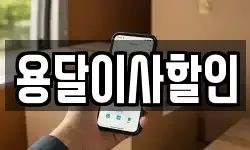 용달이사할인