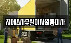 지에스사무실이사원룸이사
