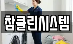 참클린시스템