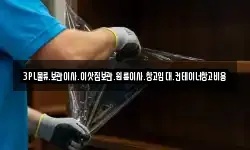 3PL물류.보관이사.이삿짐보관.원룸이사.창고임대.컨테이너창고비용