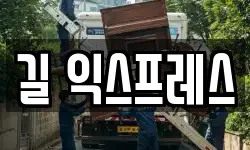 길 익스프레스