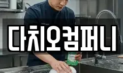 다치오컴퍼니