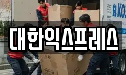 대한익스프레스