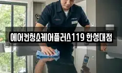 에어컨청소케어플러스119 한성대점