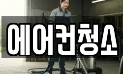 에어컨청소