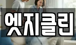 엣지클린