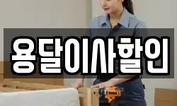 서울 성북구 보문동3가 이사,용달이사,포장이사,원룸이사,보관이사