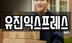 유진익스프레스
