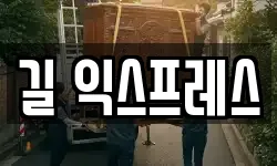 길 익스프레스
