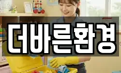 더바른환경