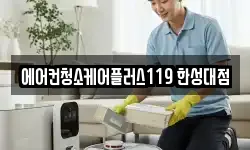 에어컨청소케어플러스119 한성대점