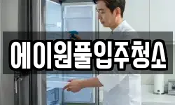 에이원풀입주청소
