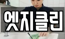 엣지클린