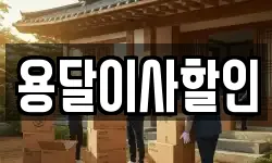 서울 성북구 보문동4가 이사,용달이사,포장이사,원룸이사,보관이사