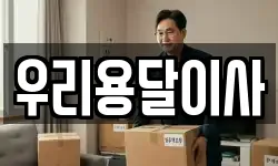 우리용달이사