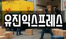 유진익스프레스
