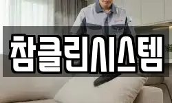 참클린시스템