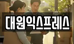 대원익스프레스