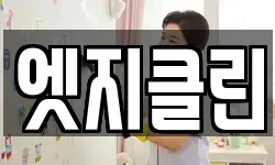 엣지클린