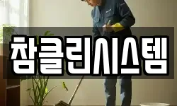 서울 성북구 보문동5가 청소,입주청소,사무실청소,에어컨청소