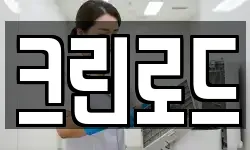 크린로드