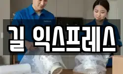 길 익스프레스