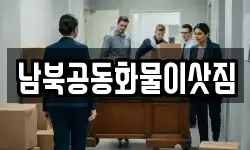 서울 성북구 보문동6가 이사,용달이사,포장이사,원룸이사,보관이사