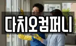 다치오컴퍼니