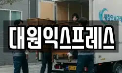 대원익스프레스