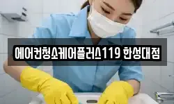 에어컨청소케어플러스119 한성대점