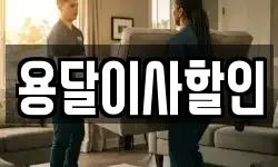 용달이사할인